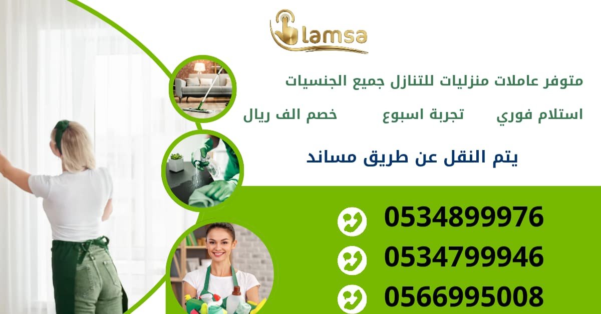 خادمات للتنازل الفوري - مربيات- طباخات- جليسات اطفال-مرعاه كبار السن وذوي الهمم -افضل مكاتب عاملات بالمملكه - تجربة اسبوع- النقل عن طريق مساند- عقد عمل سنتين - خدمكم